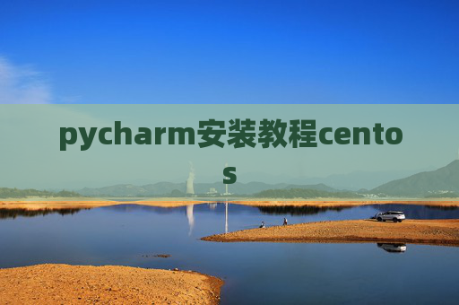 pycharm安装教程centos